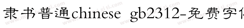 隶书普通chinese gb2312字体转换